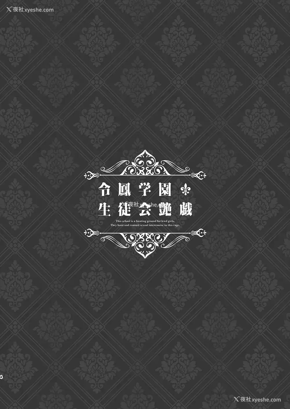 2P - [8cm (はっせん)] 令凤学园生徒会艶戯