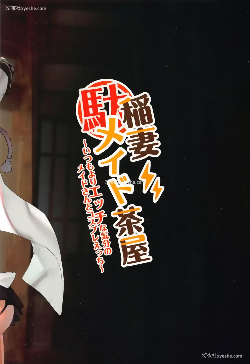 26P - 稲妻女仆茶馆