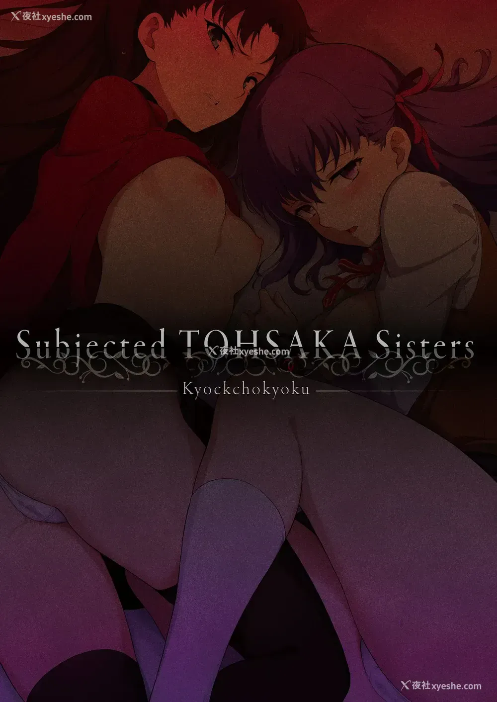 2P - [きょくちょ局 (きょくちょ)] 远坂姉妹凌辱 (Fate/stay night) [中国翻訳] [DL版]