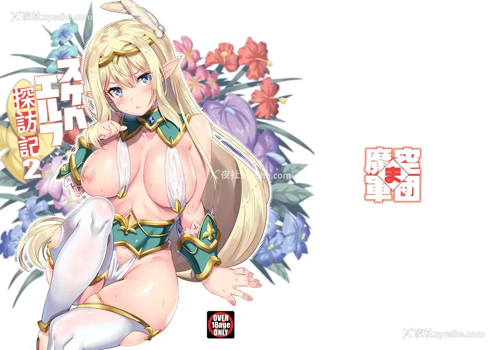 2P - [魔空军団 (しのづかあつと)] スケベエルフ探访记2 [中国翻訳] [DL版]