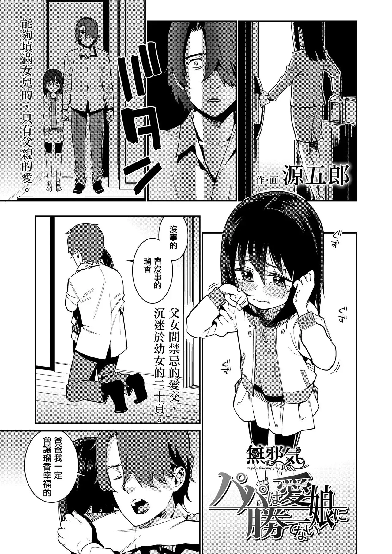 [源五郎] パパは爱娘に胜てない (