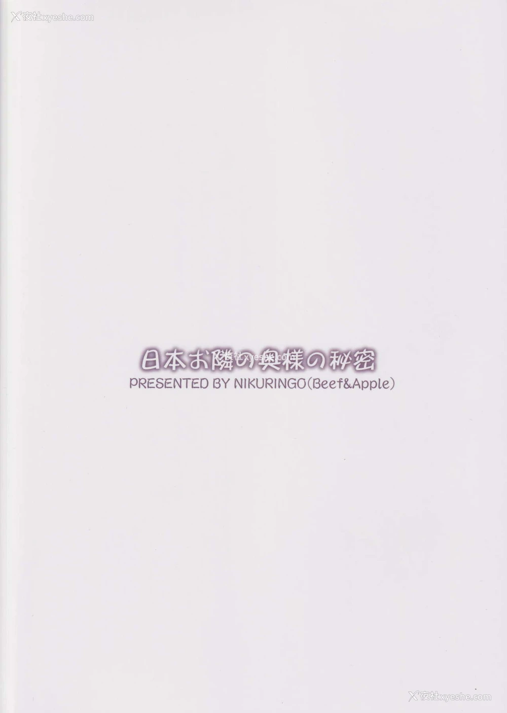 22P - (C97) [肉りんご (カクガリ兄弟)] 日本お隣の奥様の秘密