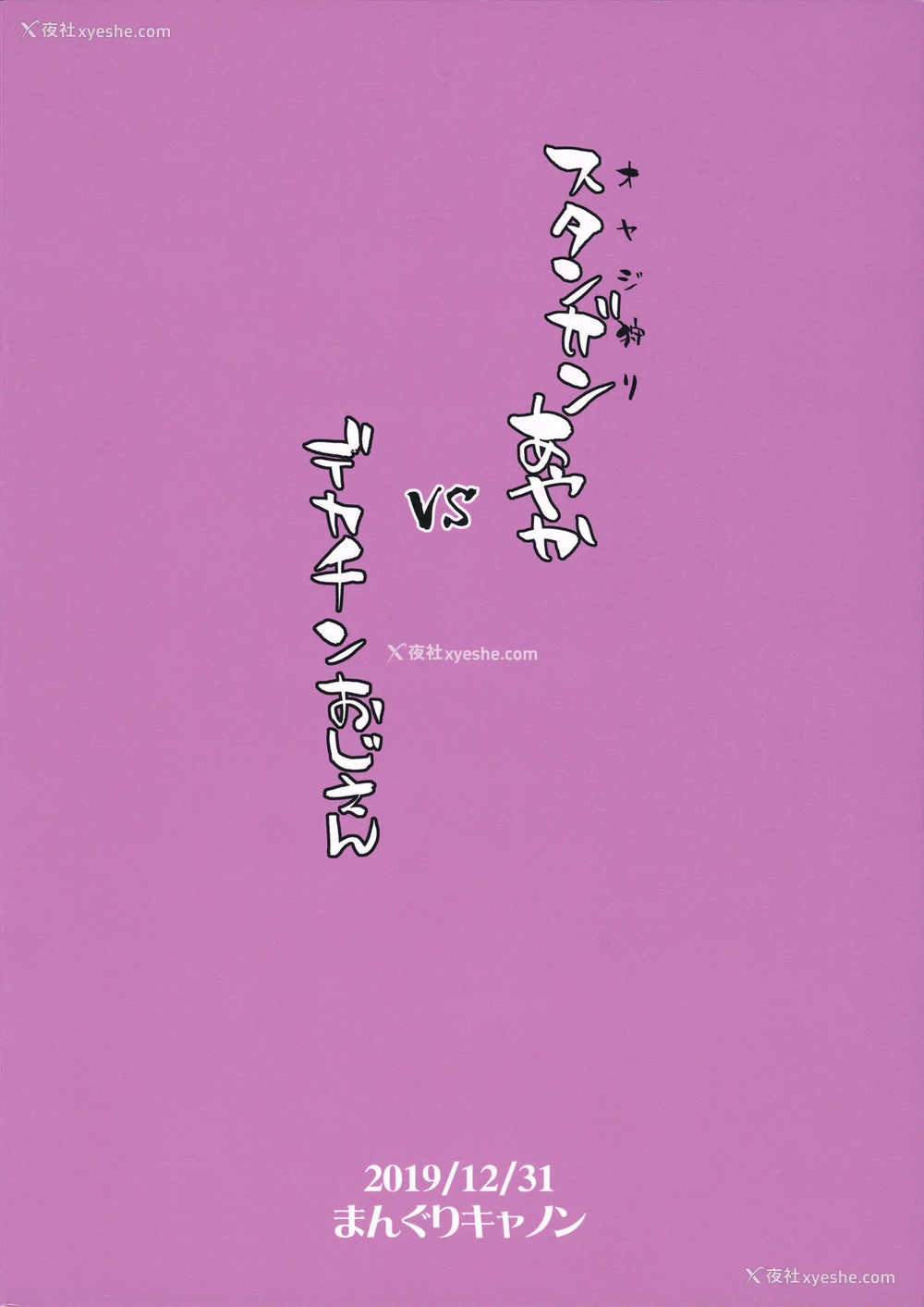 26P - (C97) [まんぐりキャノン (BANG-YOU)] スタンガンあやか vs デカチンおじさん [中国翻訳]