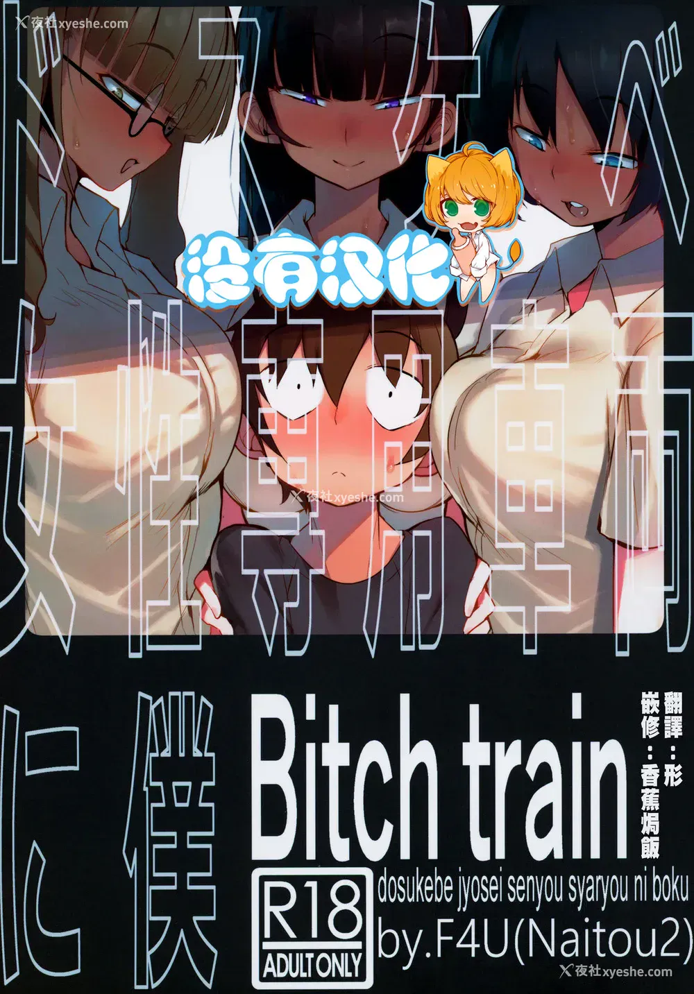 1P - (C97) [Naitou2 (F4U)] ドスケベ女性専用车両に仆 [中国翻訳]