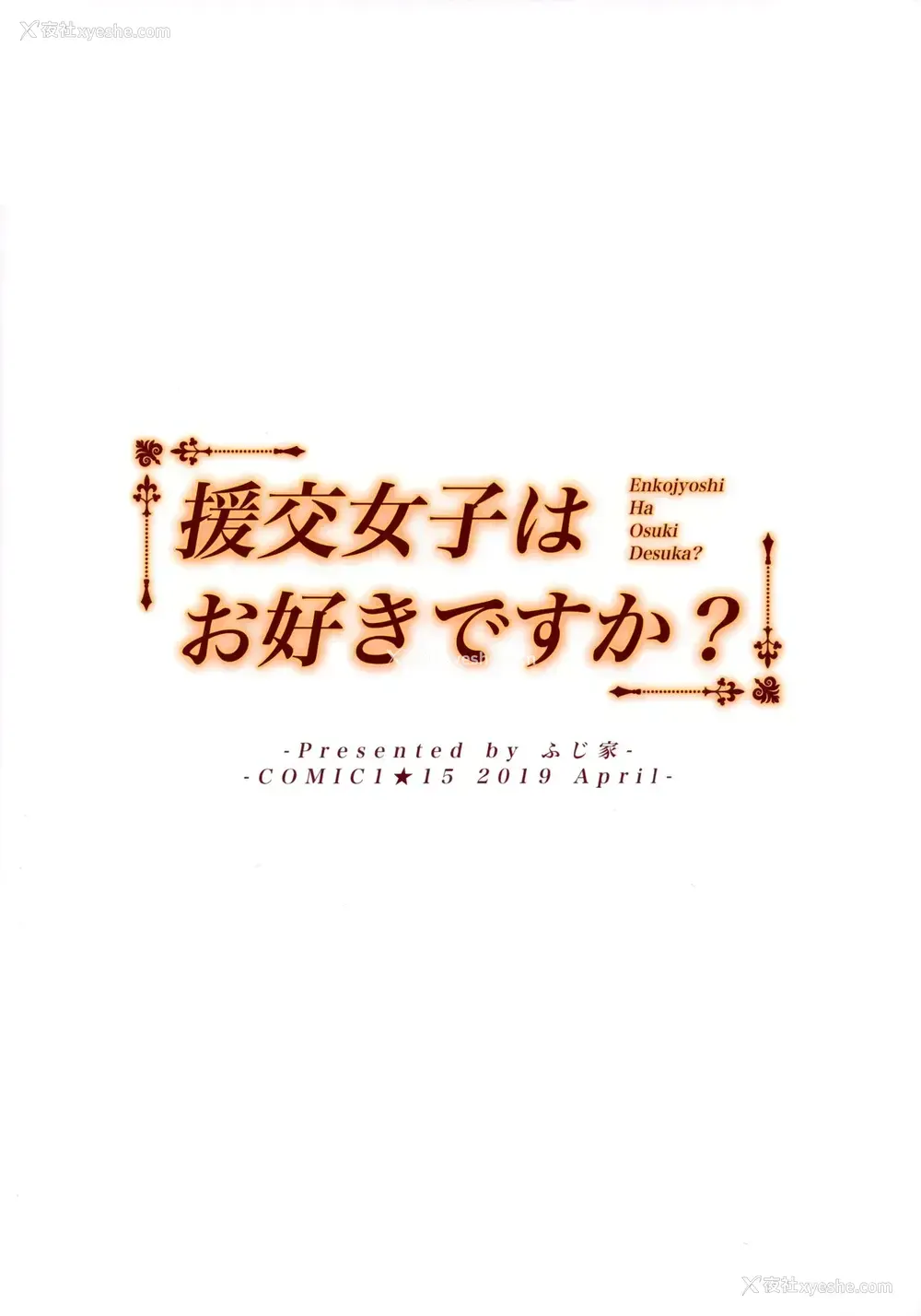 24P - (COMIC1☆15) [ふじ家 (ねくたー)] 援交女子はお好きですか
