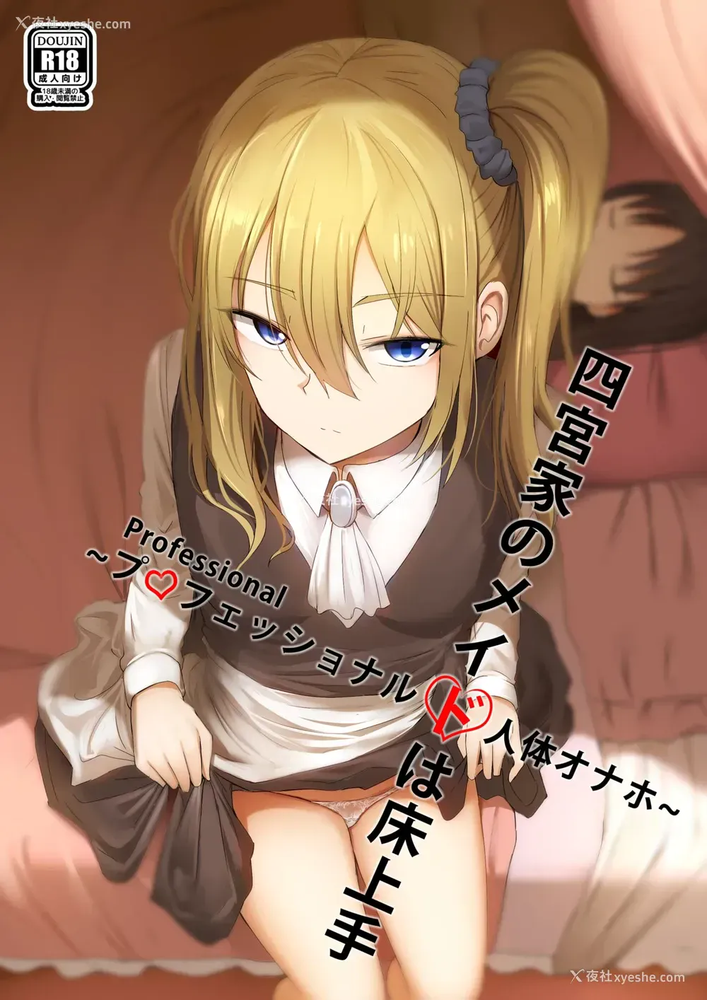 1P - [ぎんハハ] 四宫家のメイドは床上手~プロフェッショナル人体オナホ~ (かぐや様は告らせたい) [中国语]