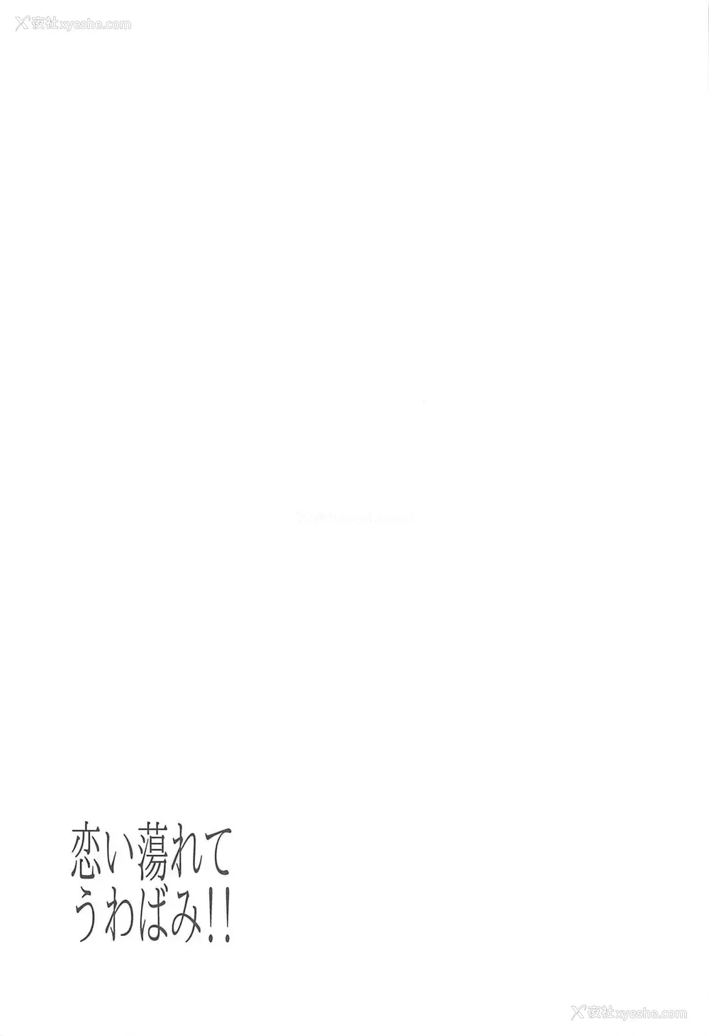 23P - [鲑缶メモリアル (ソロピップB)] 恋い荡れてうわばみ!! (Fate/Grand Order) [中国翻訳] [2017年5月22日]