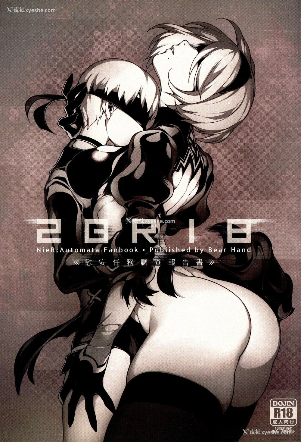 1P - (FF31) [熊掌社 (鱼生、俺正读)] NieR : 2BR18 (ニーアオートマタ)