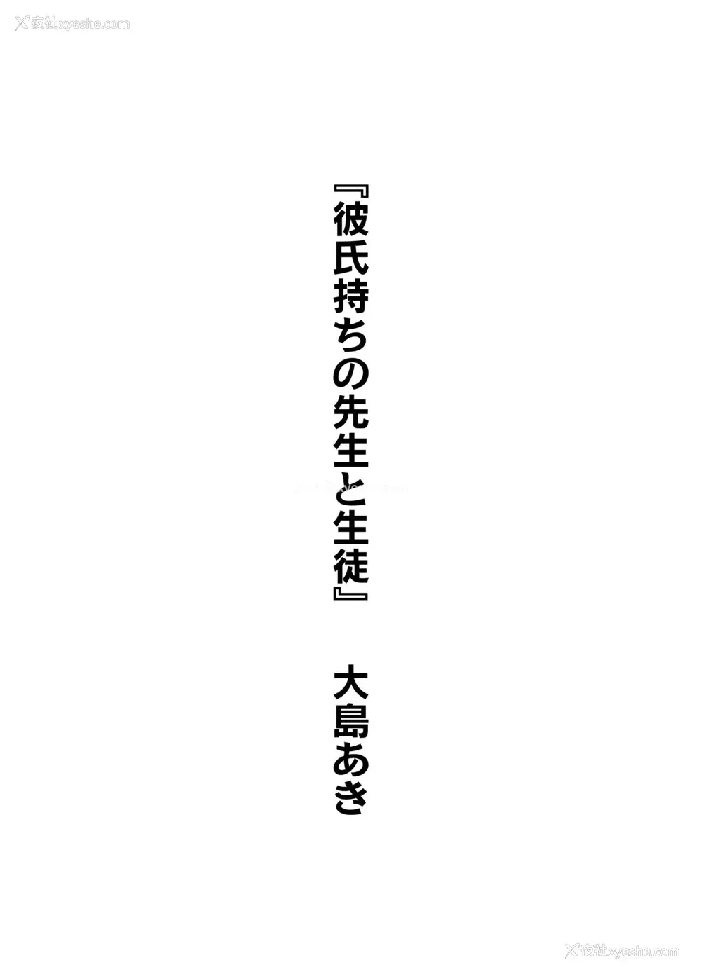 3P - [大岛あき] 彼氏持ちの先生と生徒 (彼女の秘めゴト〜NTRにハマる女アンソロジー〜)