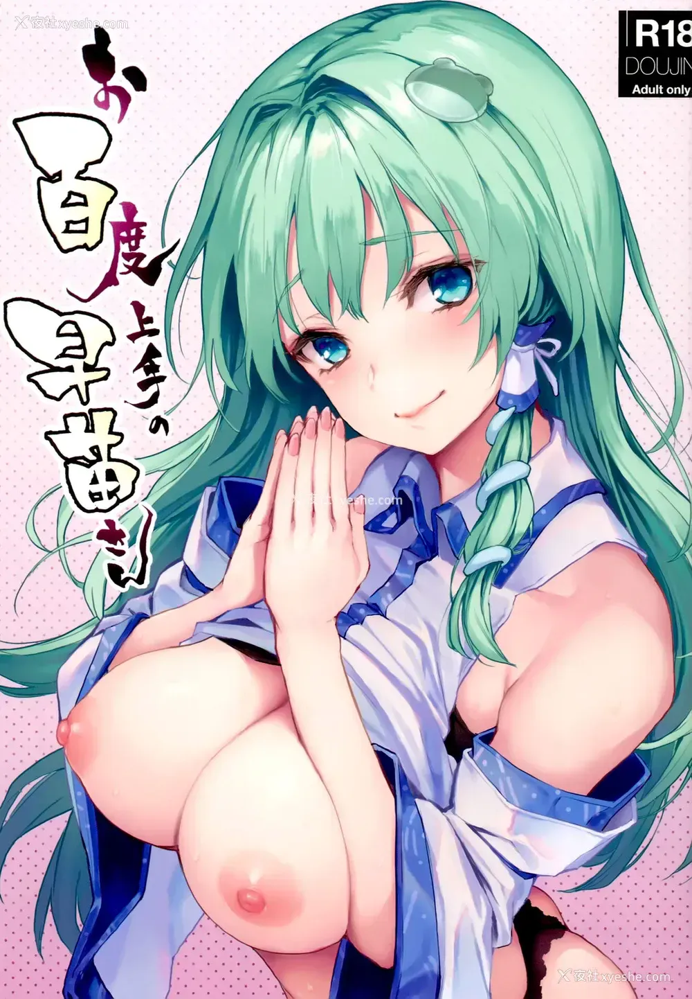 1P - (C94) [あんみつよもぎ亭 (みちきんぐ)] お百度上手の早苗さん (东方Project)