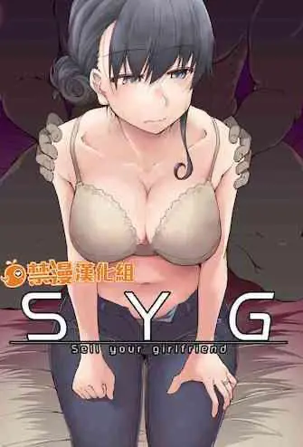 [めたもる (りょう)] SYG -Sell your girlfriend