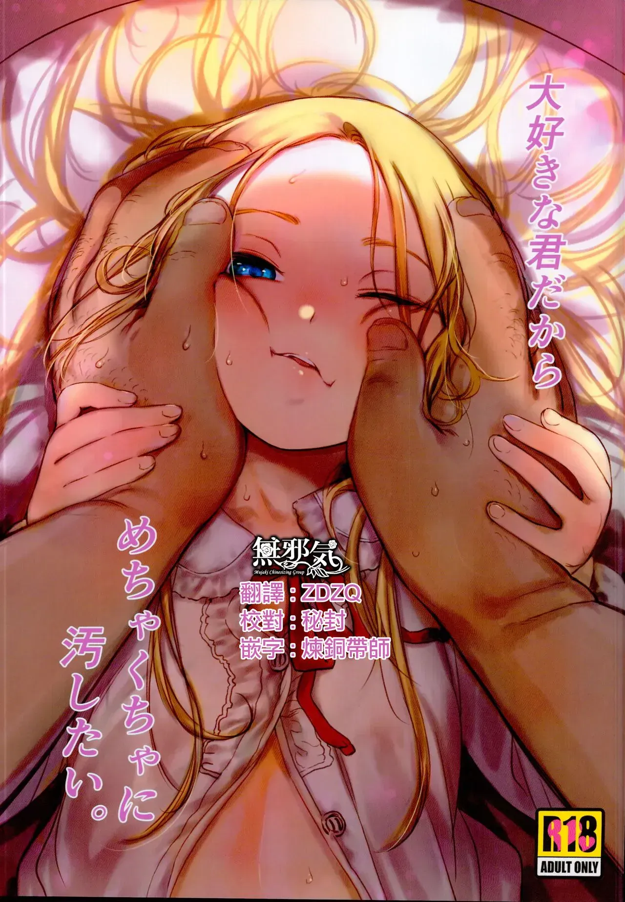 (C95) [临终サーカス (はぐはぐ)] 大好きな君だからめちゃくちゃに汚したい。
