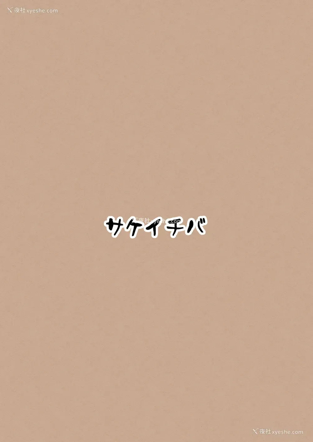 36P - [サケイチバ (左门しう)] 理由は不明だがえっちしてくれる后辈