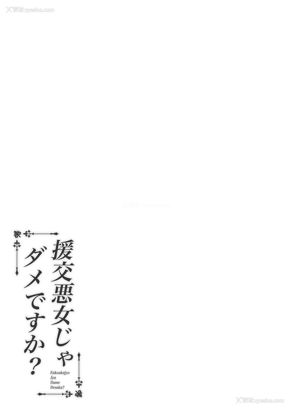 29P - [ふじ家 (ねくたー)] 円交悪女じゃダメですか？ [中国翻訳] [DL版]