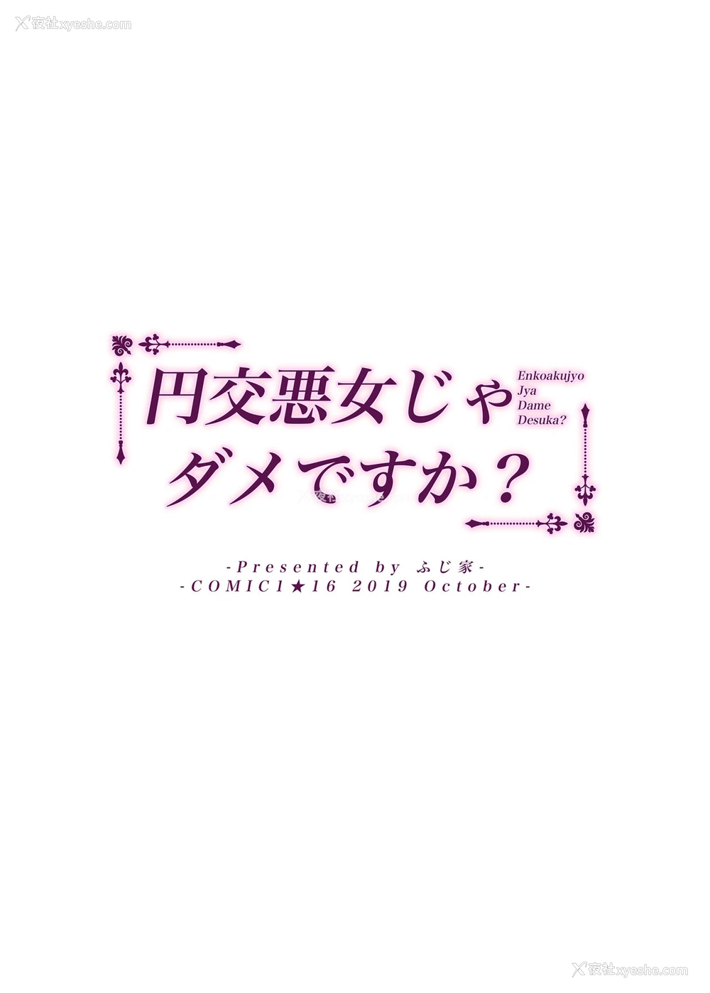 31P - [ふじ家 (ねくたー)] 円交悪女じゃダメですか？ [中国翻訳] [DL版]