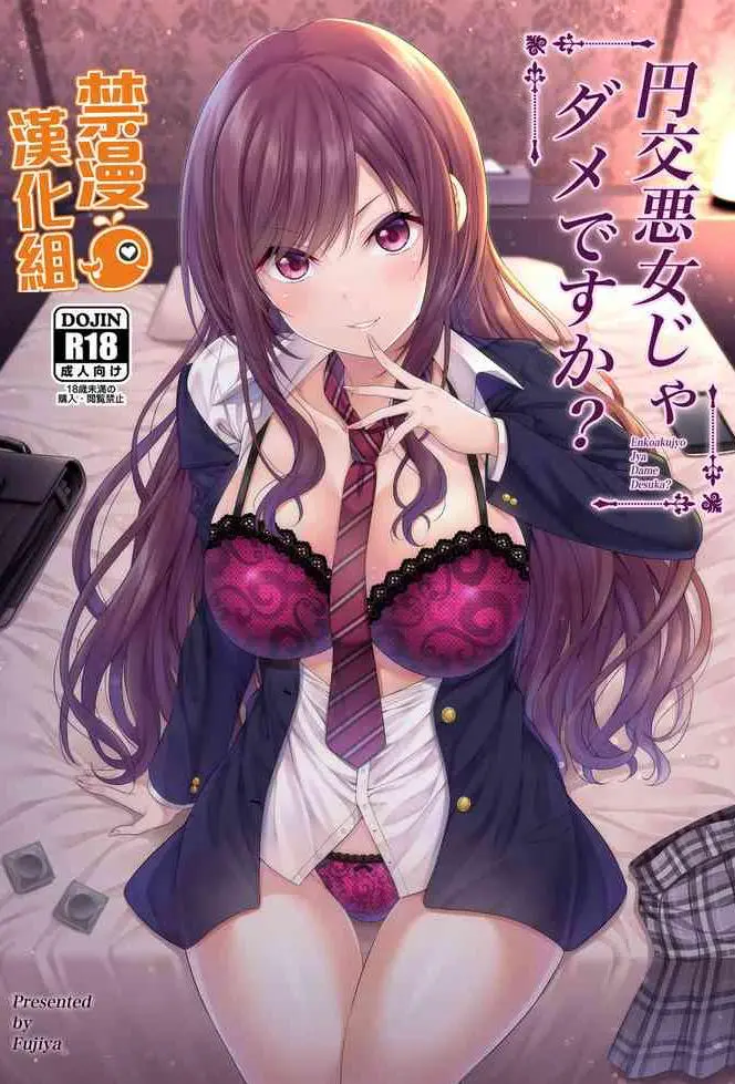 [ふじ家 (ねくたー)] 円交悪女じゃダメですか？ [中国翻訳] [DL版]