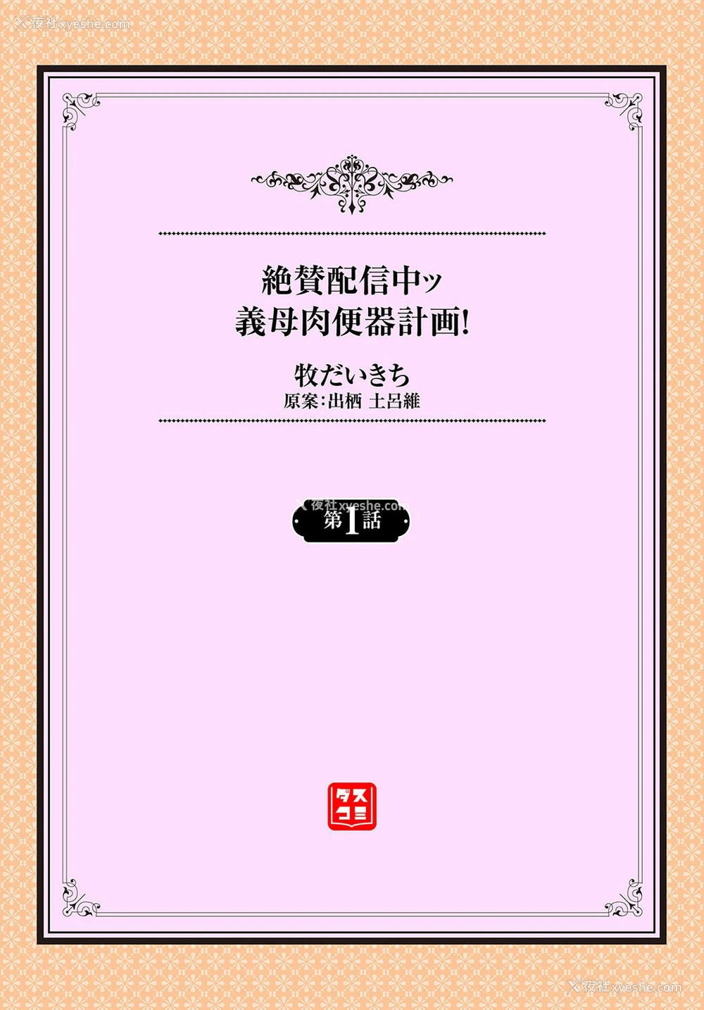 2P - [牧だいきち] 绝賛配信中ッ义母肉便器计画! 第1-2话