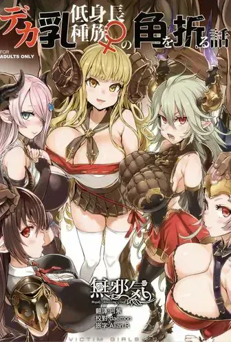 (C94) [Fatalpulse (朝凪)] VictimGirls25 デカ乳低身长种族♀の角を折る话 (グランブルーファンタジー)