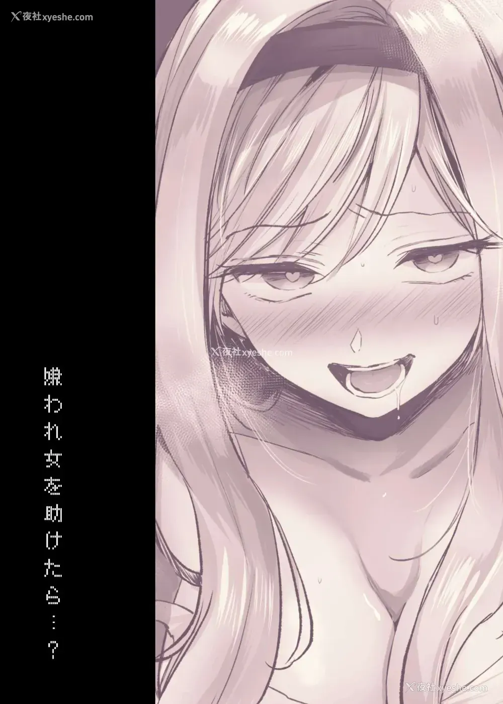 43P - [手つかずの青。 (えみりお)] 嫌われ女を助けたら…? [中国翻訳]