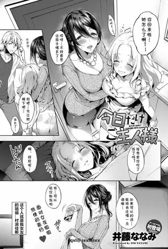 [井藤ななみ] 今日だけご主人様 (COMIC アンスリウム 2019年4月号) 日本h漫好好照顾我的主人