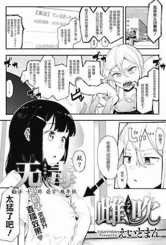 [えいとまん] 雌吹
