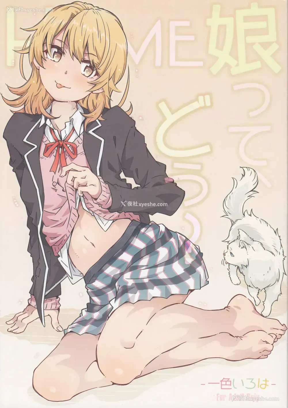 1P - [RPG カンパニー2 (远海はるか) HOME娘って、どぅ?-一色いろは- (やはり俺の青春ラブコメはまちがっている。) [中国翻訳]