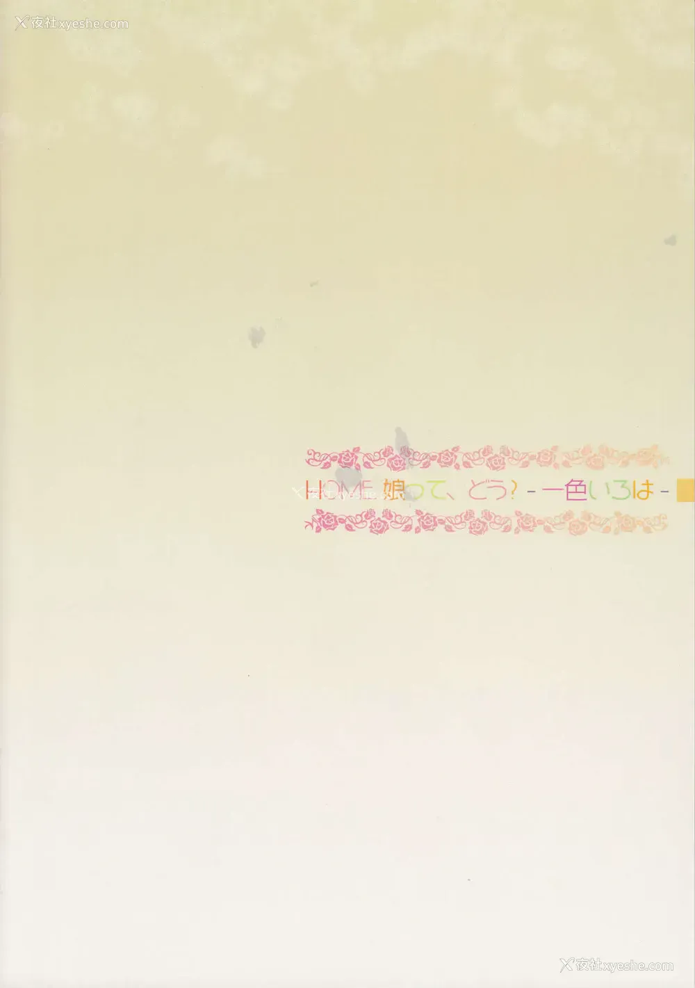 34P - [RPG カンパニー2 (远海はるか) HOME娘って、どぅ?-一色いろは- (やはり俺の青春ラブコメはまちがっている。) [中国翻訳]