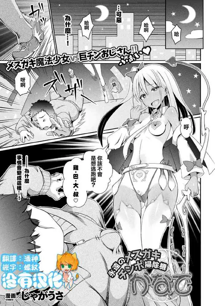 [じゃがうさ] 永远のメスガキチンポ扫除机かなで (二次元ドリームマガジン 2020年3月号 Vol.110) [中国翻訳] [DL版]