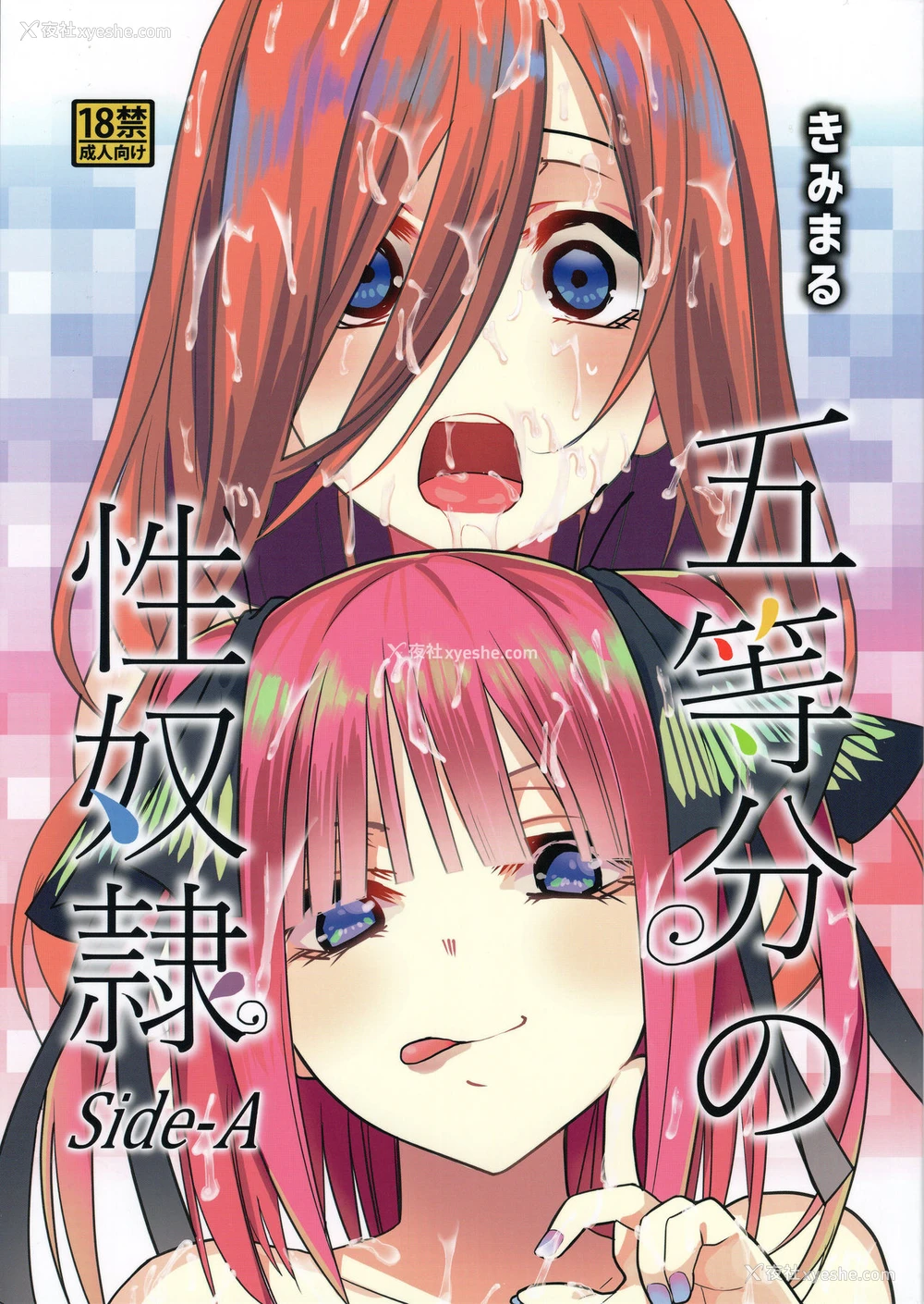 2P - (C96) [スタジオKIMIGABUCHI (きみまる)] 五等分の性奴隷 Side-A (五等分の花嫁)
