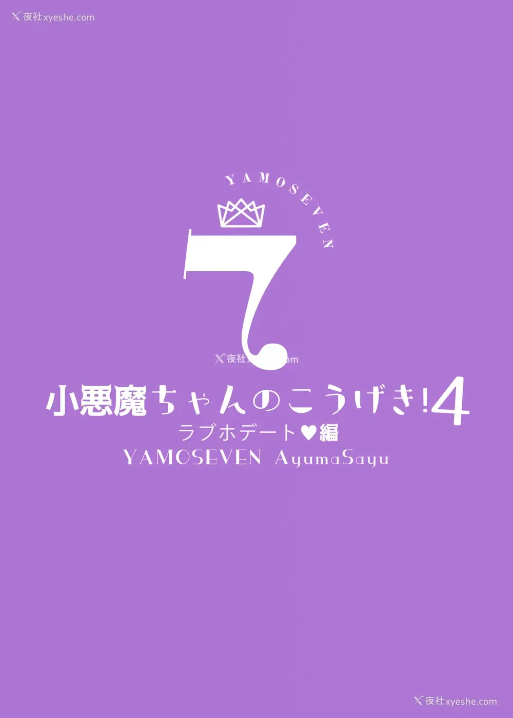 32P - (第2回ウルトラサマーフェスタ) [ヤモセブン (あゆま纱由)] 小悪魔ちゃんのこうげき!4 折本