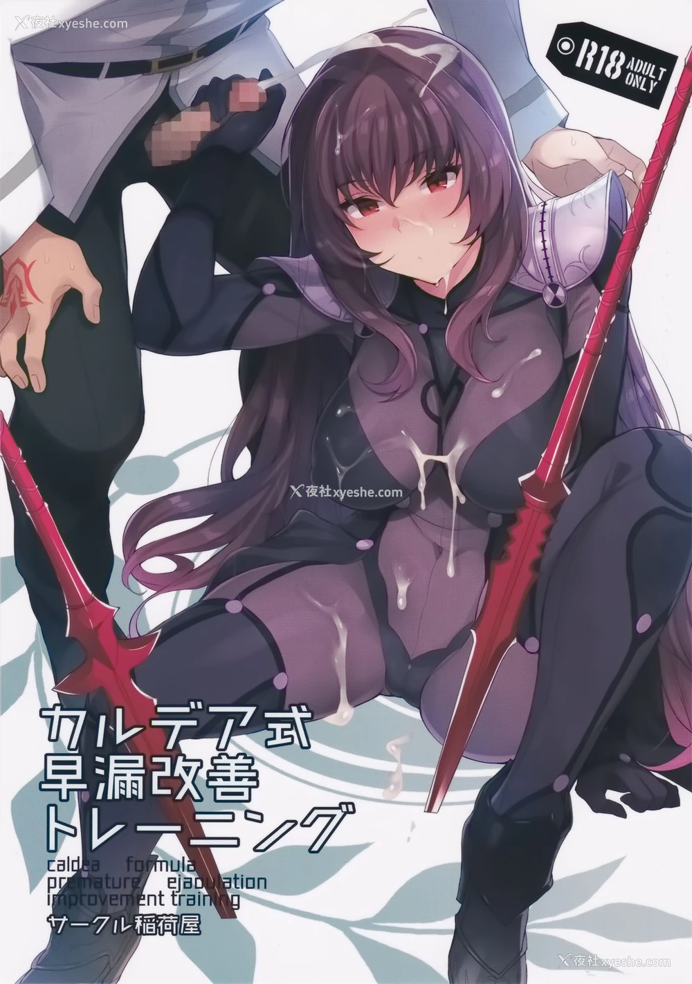 1P - (C92) [稲荷屋 (稲荷)] カルデア式早漏改善トレーニング