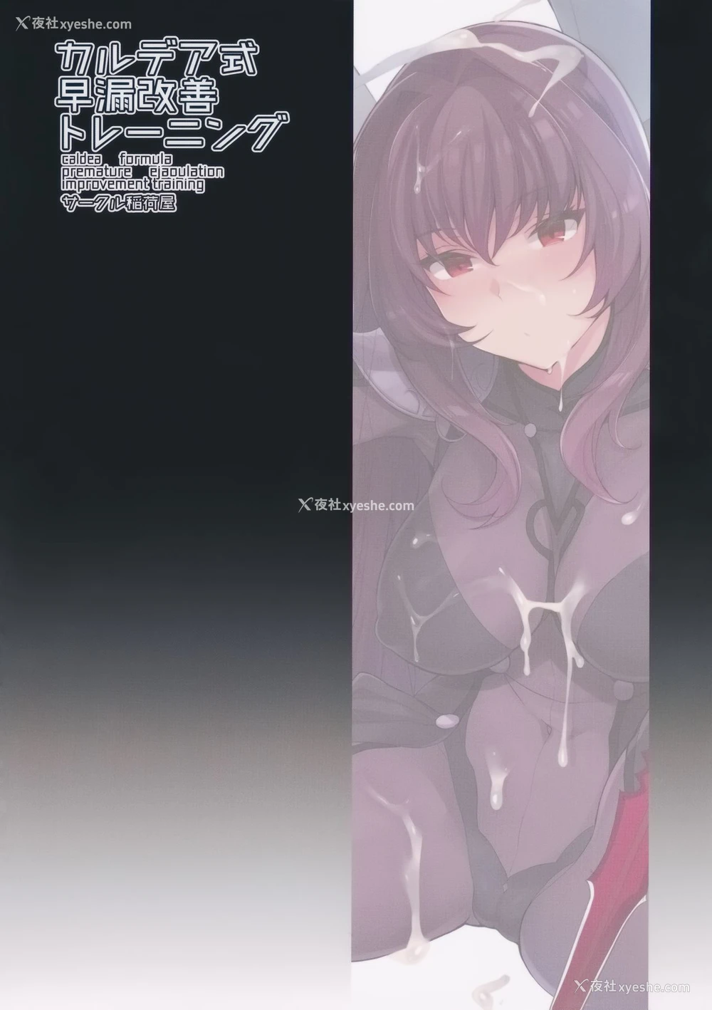 2P - (C92) [稲荷屋 (稲荷)] カルデア式早漏改善トレーニング