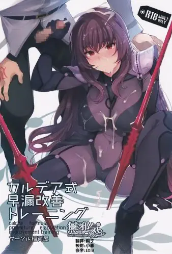 (C92) [稲荷屋 (稲荷)] カルデア式早漏改善トレーニング