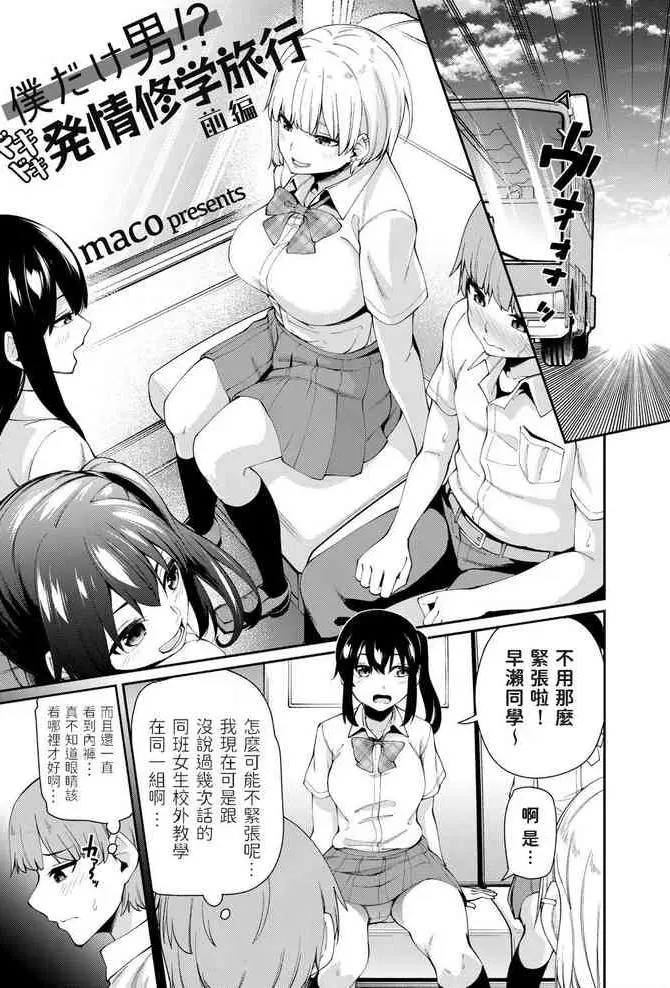 [maco] 仆だけ男！？ ドキドキ発情修学旅行 -前编- (コミックグレープ Vol.93) [中国翻訳] 中文标题：只有我是男生！？心跳加速的发情修学旅行？