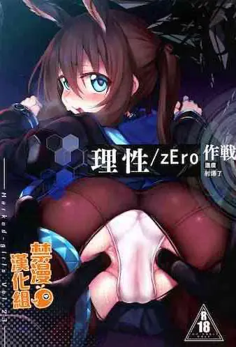 (サンクリ2020 Spring) [Marked-two (スガヒデオ)] 理性/zEro Marked girls Vol. 23 (明日方舟)