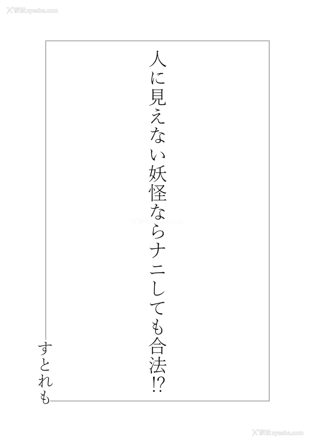 2P - [ストレートレモン果汁100 (すとれも)] 人に见えない妖怪ならナニしても合法!?
