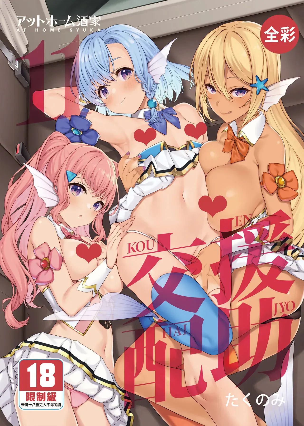 [アットホーム酒家 (たくのみ)] 援助交配11 [中国翻訳] [无修正] [DL版]