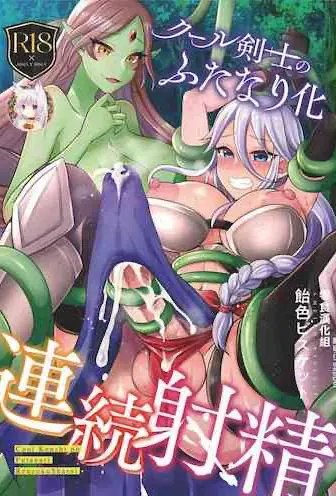 [饴色ビスケット (煤あんぱん)] クール剣士のふたなり化连続射精 [中国翻訳] [DL版]