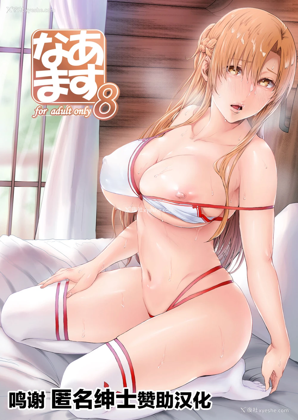 1P - [Cior (Ken-1)] あすなま8 (ソードアート・オンライン) [中国翻訳] [DL版]