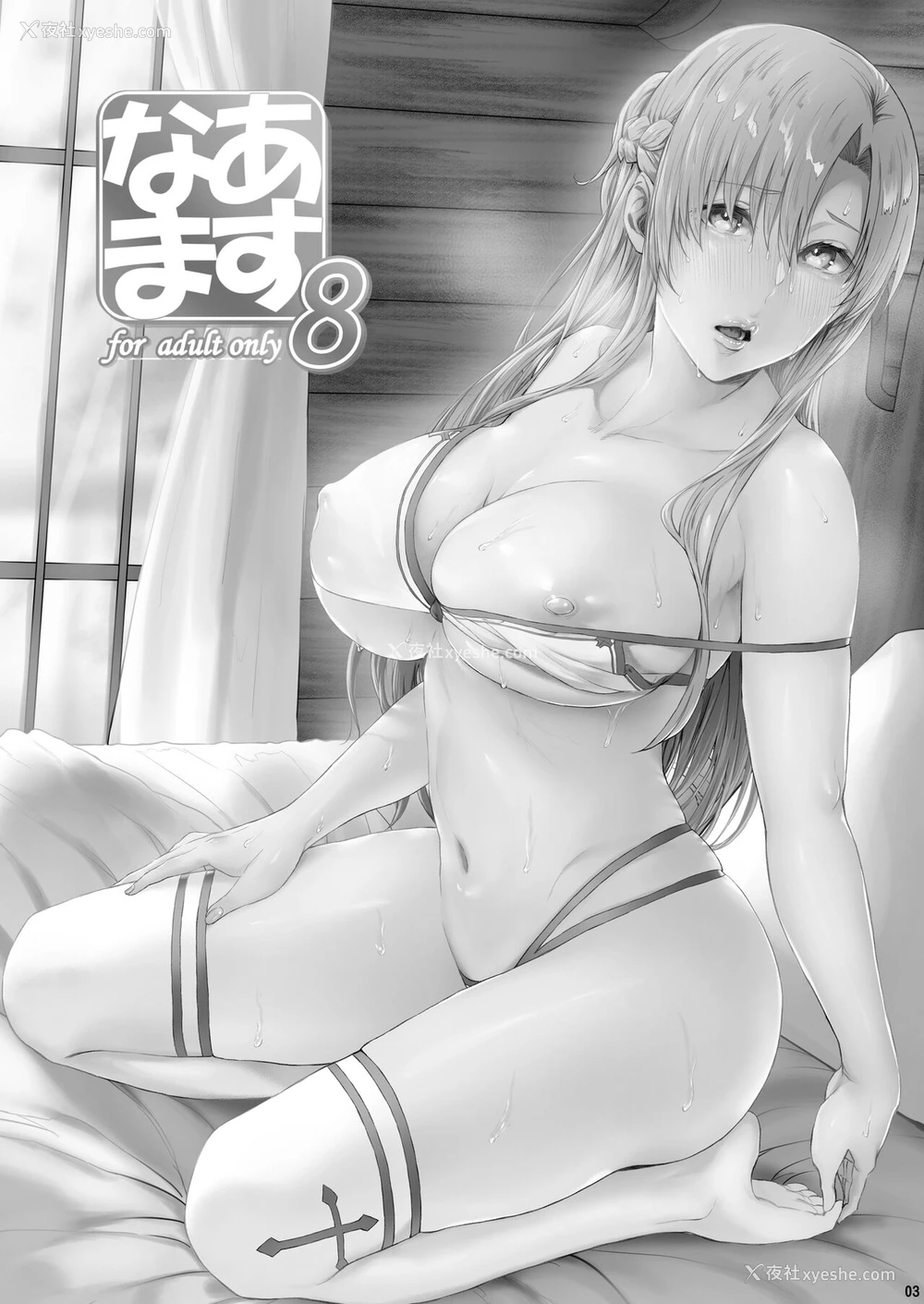 2P - [Cior (Ken-1)] あすなま8 (ソードアート・オンライン) [中国翻訳] [DL版]
