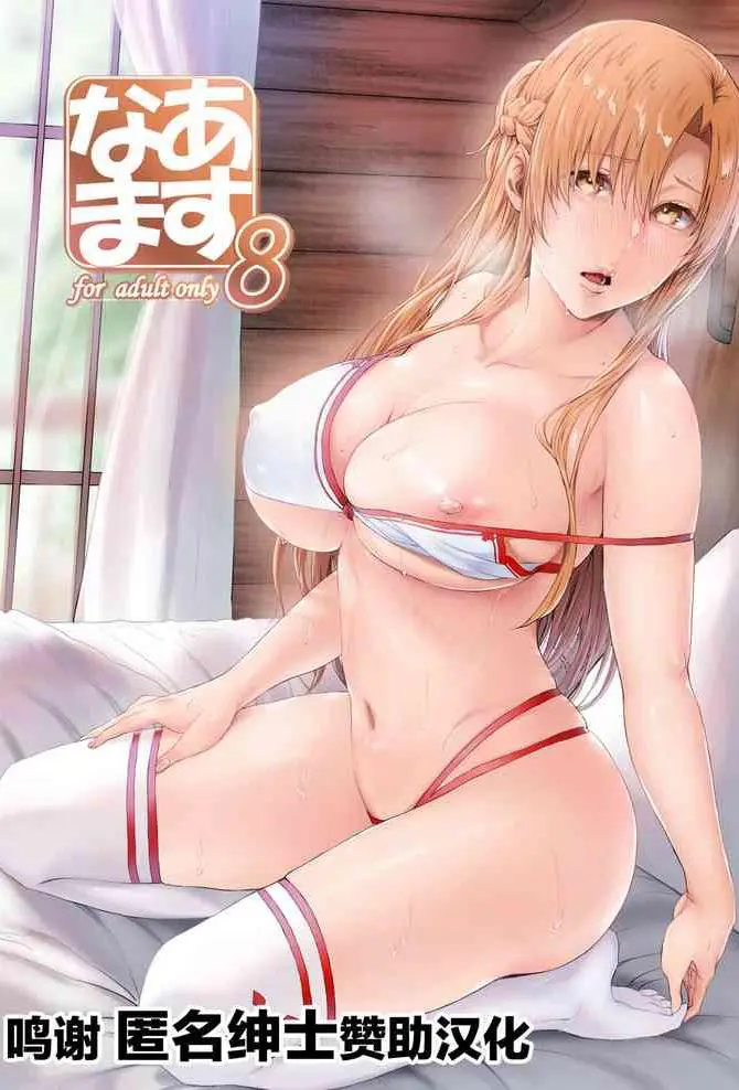[Cior (Ken-1)] あすなま8 (ソードアート・オンライン) [中国翻訳] [DL版]