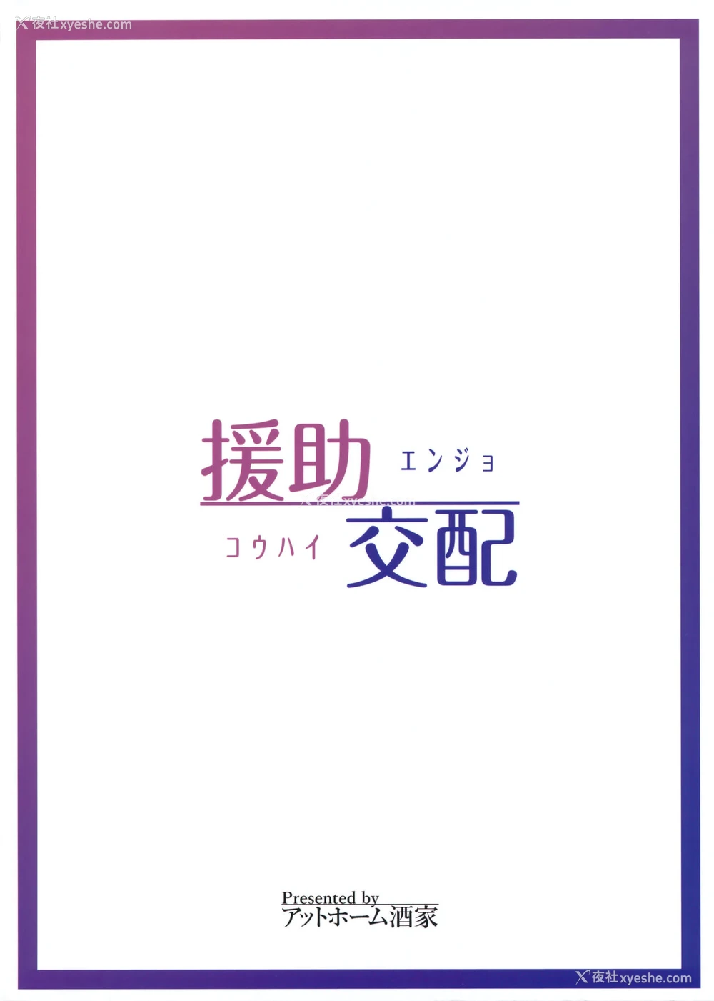 27P - (C91) [アットホーム酒家 (たくのみ)] 援助交配 [中国翻訳]