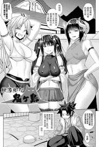 [ソメジマ] 桃源郷な鬼ヶ岛 (メス堕ち败北少女)