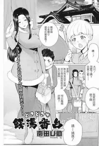 [南田U助] どきどき♡銭汤番台