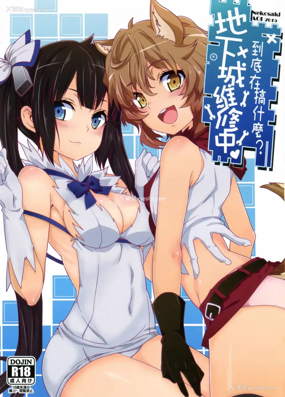 1P - (FF26) [に向思考 (猫崎 葵)] 地下城维修中到底在搞什么？ (ダンジョンに出会いを求めるのは间违っているだろうか)