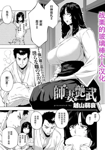 [越山弱衰] 师妻艶武 (COMIC アンスリウム ) [中国翻訳] [DL版]