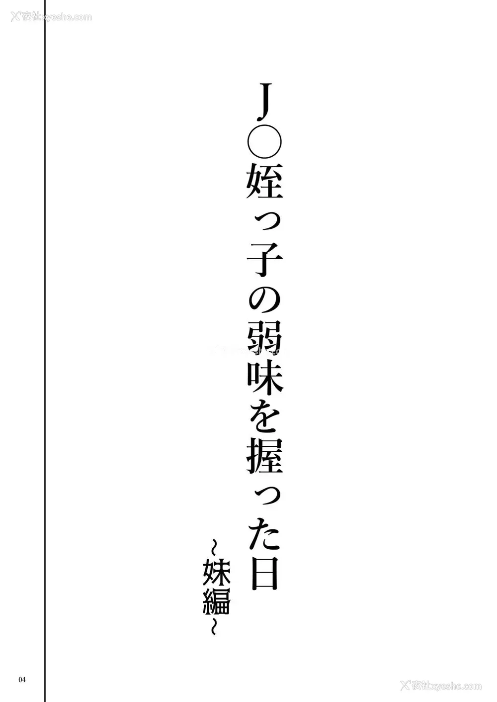 5P - [くろほんやさん (山下クロヲ)] J〇姪っ子の弱味を握った日～妹编～