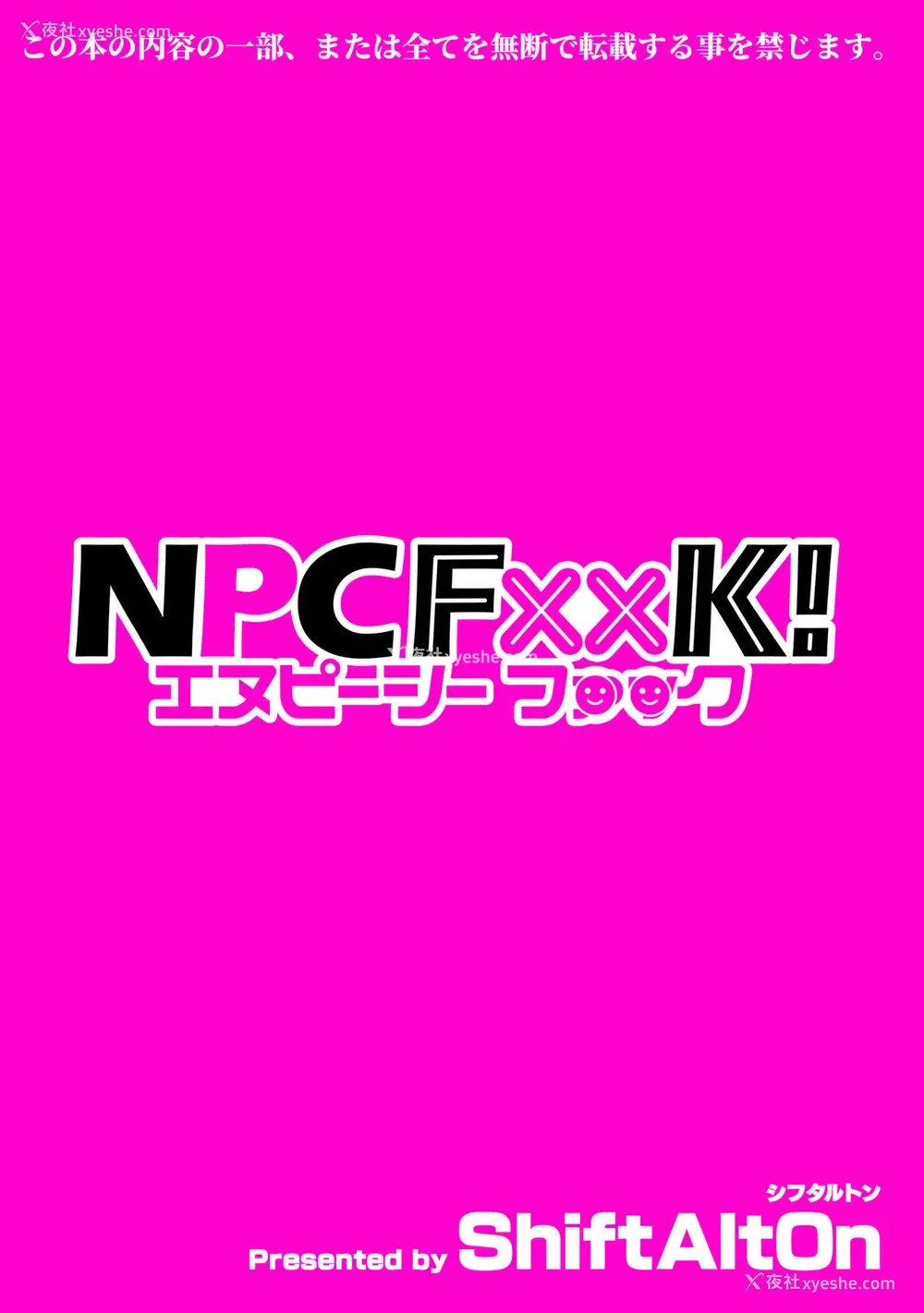 24P - [ShiftAltOn (Tonda)] NPCFxxK! [中国翻訳] [DL版]