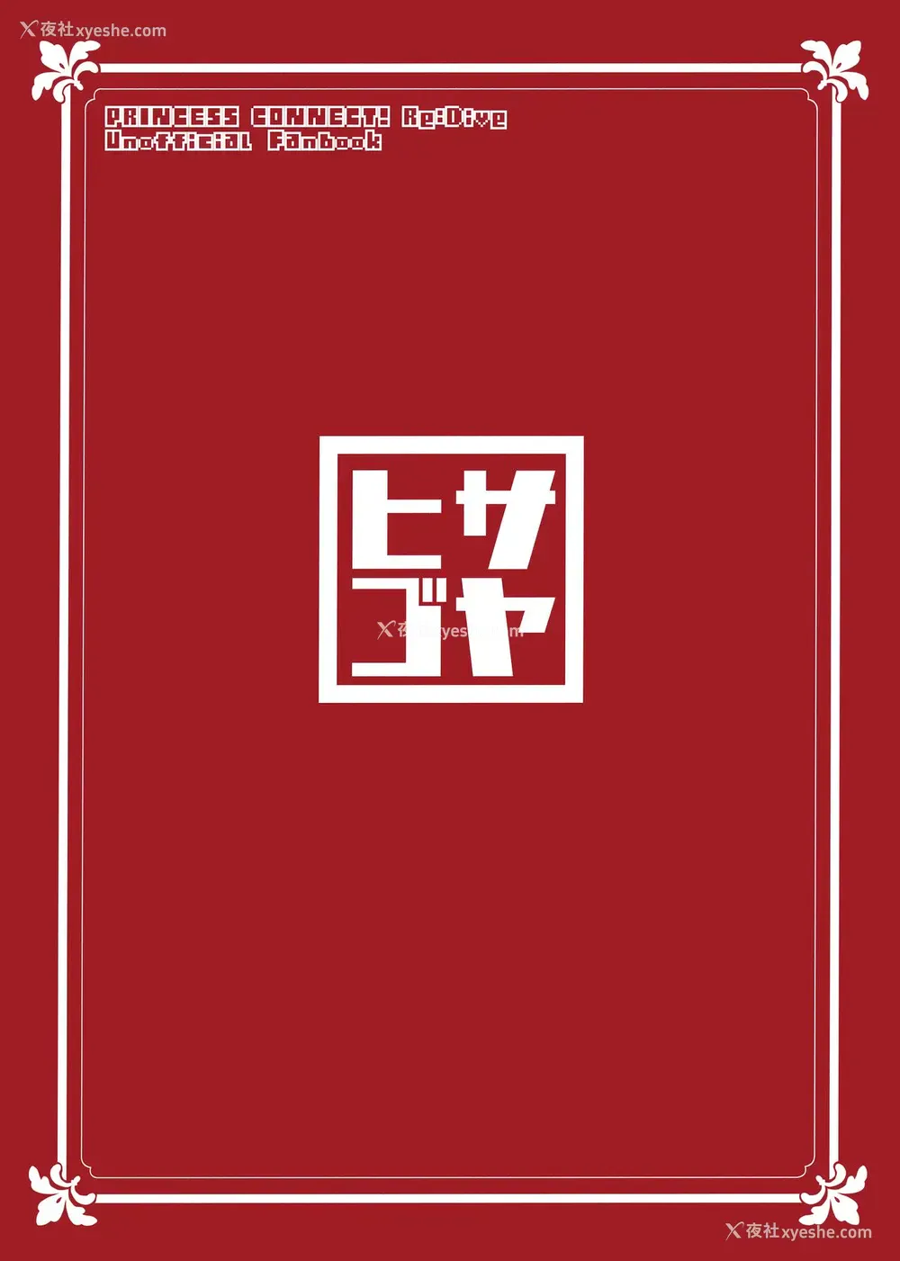 29P - (COMIC1☆15) [瓢屋 (もみお)] かわいいかわいいイリヤさま (プリンセスコネクト!Re:Dive) [中国翻訳]