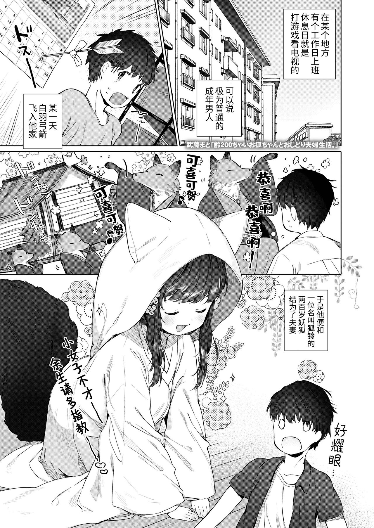 [武藤まと] 齢200ちゃいお狐ちゃんとおしどり夫妇生活。 (永远娘 胧絵巻 捌) [中国翻訳]